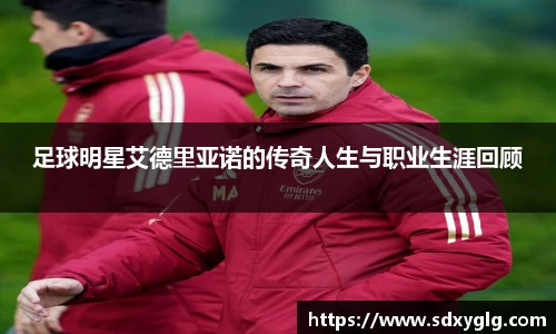 足球明星艾德里亚诺的传奇人生与职业生涯回顾