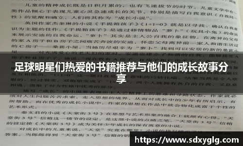 足球明星们热爱的书籍推荐与他们的成长故事分享
