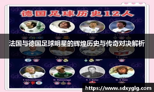 法国与德国足球明星的辉煌历史与传奇对决解析