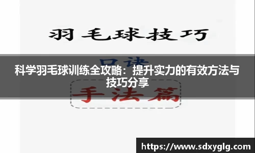 科学羽毛球训练全攻略：提升实力的有效方法与技巧分享