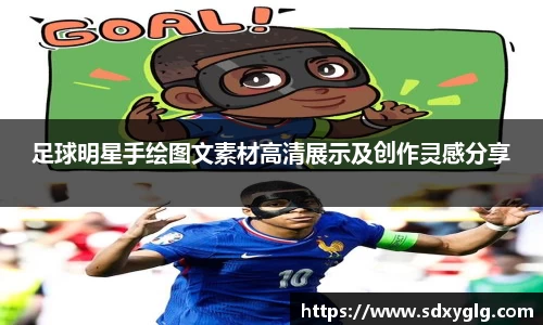 足球明星手绘图文素材高清展示及创作灵感分享