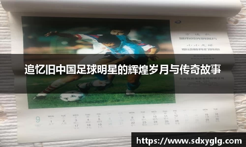 追忆旧中国足球明星的辉煌岁月与传奇故事